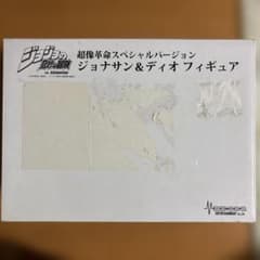 180 【限定版】超像革命SP ジョナサン&ディオ ジョジョの奇妙な冒険 第