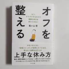 オフを整える : もう、ダラダラするだけで貴重な休日を終わらせないのサムネイル