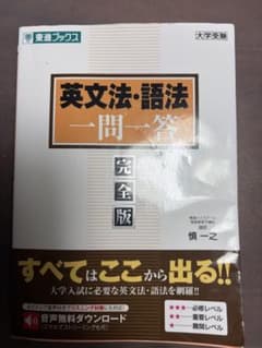 英文法・語法 一問一答 完全版のサムネイル