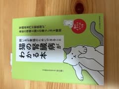 猫の腎臓病がわかる本 飼い主が愛猫のためにできることのサムネイル