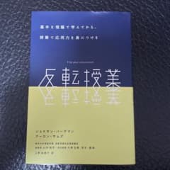 反転授業 基本を宿題で学んでから、授業で応用力を身につけるのサムネイル