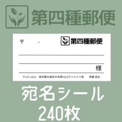 第四種郵便物 宛名シール