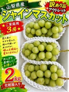 山梨県産 訳ありシャインマスカット 3房 2kgのサムネイル