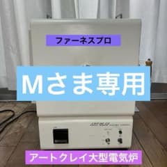 ART CLAY 大型電気炉ファーネスプロ - メルカリ