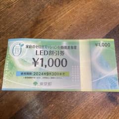 LED照明1000円割引券⭐︎最安値のサムネイル