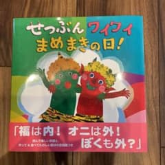 のう様専用　せつぶんワイワイまめまきの日!のサムネイル