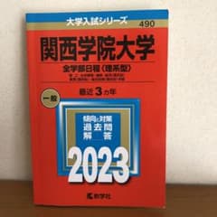 関西学院大学(全学部日程〈理系型〉)のサムネイル