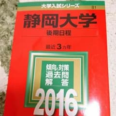 静岡大学 2016 赤本 後期のサムネイル