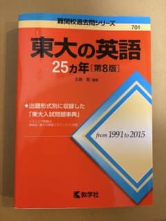 【不定期値下げ中】【幻の赤本（国会図書館未所蔵）】東大の英語 ‘80　教学社 赤本 東大 英語 25ヵ年 第8版 - メルカリ