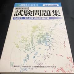 平成30年度版　労働安全コンサルタント　労働衛生コンサルタント　試験問題集のサムネイル