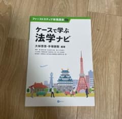 ケースで学ぶ法学ナビ