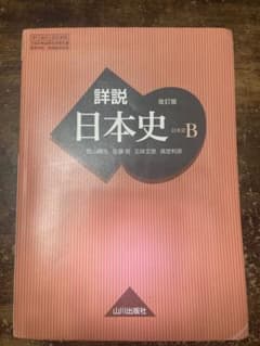詳説日本史Bのサムネイル