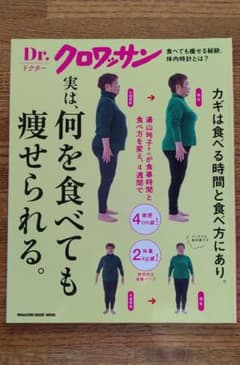 Dr.クロワッサン 実は、何を食べても痩せられる。のサムネイル
