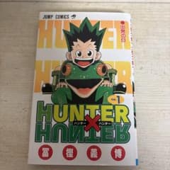 HUNTER×HUNTER 第1巻のサムネイル