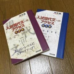 入試現代文へのアクセス 1冊500円のサムネイル