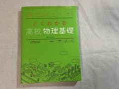 よくわかる高校物理基礎のサムネイル