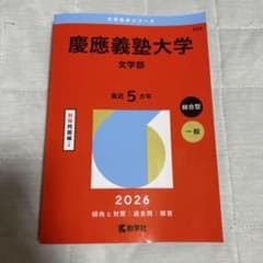 慶應義塾大学 文学部 赤本 2026年版のサムネイル