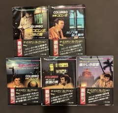 刑事コロンボ 文庫本 二見書房 5冊 まとめ売り ザ・ミステリ