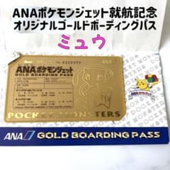 ANA ポケモンジェット就航記念 オリジナルゴールドボーディングパス