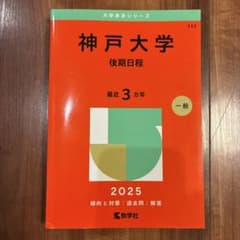 神戸大学 一般入試 後期日程 赤本 過去問 2025のサムネイル