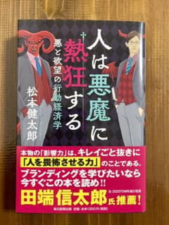 人は悪魔に熱狂する 悪と欲望の行動経済学のサムネイル