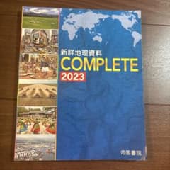 新詳地理資料COMPLETE 2026のサムネイル