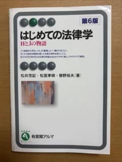はじめての法律学 HとJの物語 第6版のサムネイル