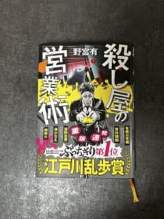 殺し屋の営業術 野宮有のサムネイル