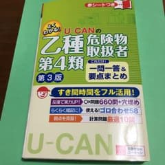 U-CANの乙種第4類危険物取扱者これだけ!一問一答&要…/ユーキャン危険物取…のサムネイル
