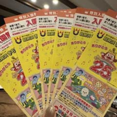 軽井沢おもちゃ王国入園無料券のサムネイル