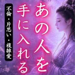 略奪愛、不倫、片思い、占い、復縁、複雑愛、霊視、予言、未来、縁結び、縁切りのサムネイル