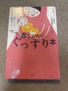 ママと赤ちゃんのぐっすり本のサムネイル