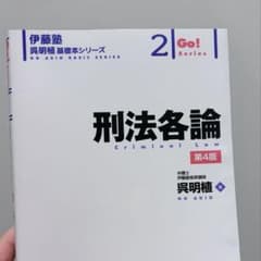 伊藤塾 呉明植基礎本シリーズ 2 刑法各論 第4版のサムネイル