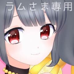 ラムさま専用のサムネイル