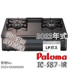 【愛品館 市原店】パロマ　2023年製　LPガス用/ガステーブル　IC-S87-2R　【愛市IFC053614-104】 愛品館 市原店】パロマ 2023年製 LPガス用/ガステーブル IC-S87SH-2L
