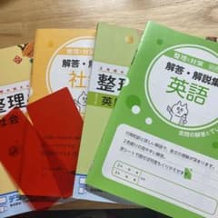 整理と対策 社会 解答・解説集付きのサムネイル