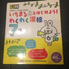 いちまるとはじめよう!わくわく漢検 7級のサムネイル