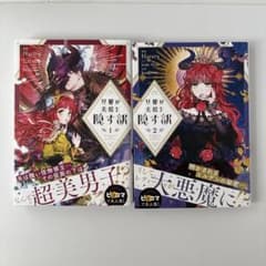 旦那が美貌を隠す訳 1・2巻セットのサムネイル