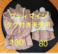 プティマイン　姉妹お揃い　80 130のサムネイル