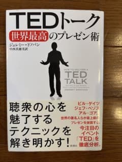 TEDトーク 世界最高のプレゼン術のサムネイル