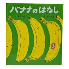 バナナのはなしのサムネイル