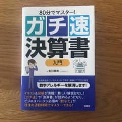 80分でマスター! [ガチ速]決算書入門のサムネイル