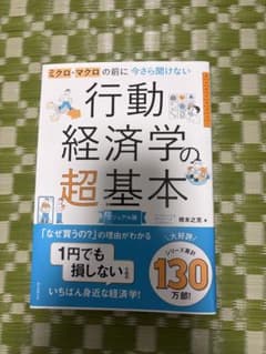 ミクロ・マクロの前に今さら聞けない行動経済学の超基本 : ビジュアル版のサムネイル