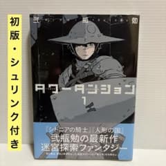 初版・帯・シュリンク付き】タワーダンジョン 1巻 弐瓶勉 新品未開封