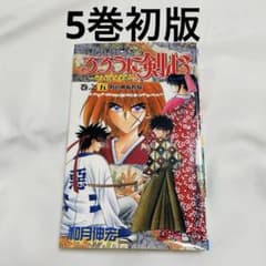 初版1刷】るろうに剣心 5巻 1995年 和月伸宏 ジャン集英社 - メルカリ