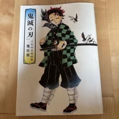 『鬼滅の刃』吾峠呼世晴画集―幾星霜―のサムネイル