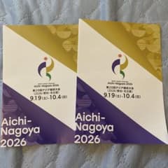 第20回アジア競技大会 2026 愛知・名古屋 パンフレット 2部のサムネイル