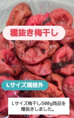 和歌山県南高梅しそ漬け種抜き梅干し訳あり！のサムネイル