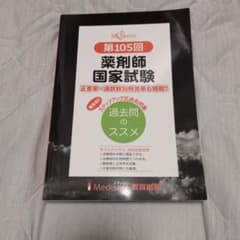 第105回 薬剤師国家試験 過去問のススメ メディセレ教育出版 - メルカリ