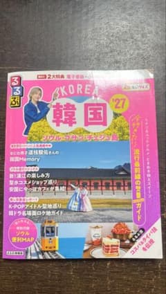 るるぶ韓国 '27 ソウル・プサン・チェジュ島 旅行ガイドのサムネイル
